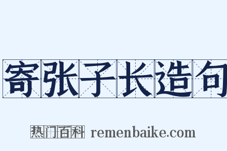 寄张子长造句是什么意思的图片